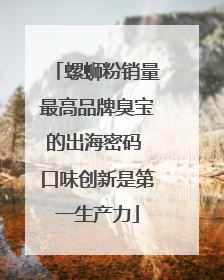 螺蛳粉销量最高品牌臭宝的出海密码 口味创新是第一生产力
