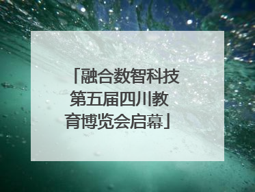 融合数智科技 第五届四川教育博览会启幕