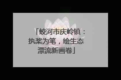 蛟河市庆岭镇：执桨为笔，绘生态漂流新画卷