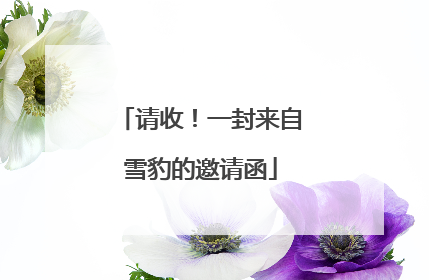 请收！一封来自雪豹的邀请函