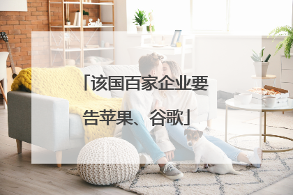 该国百家企业要告苹果、谷歌