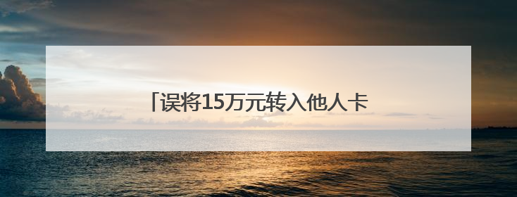 误将15万元转入他人卡内 浐灞公安成功追回