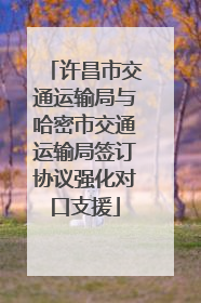 许昌市交通运输局与哈密市交通运输局签订协议强化对口支援