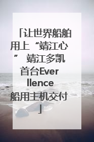 让世界船舶用上“靖江心” 靖江多凯首台Everllence船用主机交付