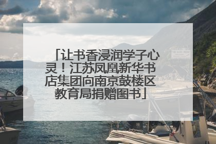 让书香浸润学子心灵！江苏凤凰新华书店集团向南京鼓楼区教育局捐赠图书