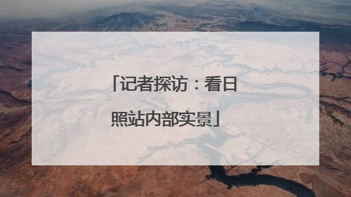 记者探访：看日照站内部实景