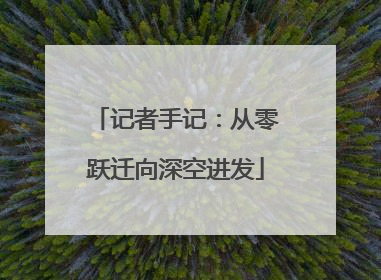 记者手记：从零跃迁向深空进发