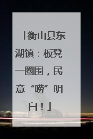衡山县东湖镇：板凳一圈围，民意“唠”明白！
