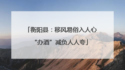 衡阳县：移风易俗入人心 “办酒”减负人人夸