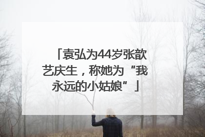 袁弘为44岁张歆艺庆生，称她为“我永远的小姑娘”