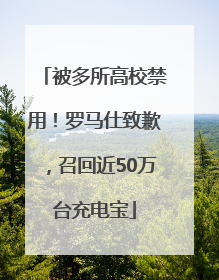 被多所高校禁用！罗马仕致歉，召回近50万台充电宝