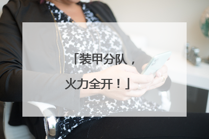 装甲分队，火力全开！