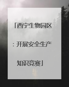西宁生物园区：开展安全生产知识竞赛