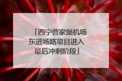 西宁曹家堡机场东进场路项目进入最后冲刺阶段