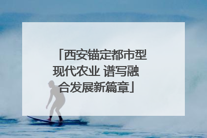 西安锚定都市型现代农业 谱写融合发展新篇章