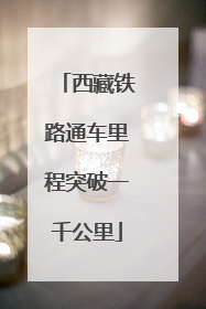西藏铁路通车里程突破一千公里