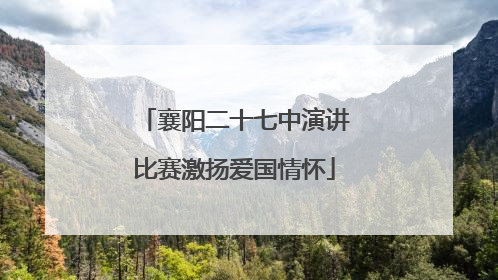 襄阳二十七中演讲比赛激扬爱国情怀