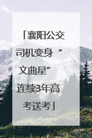 襄阳公交司机变身“文曲星” 连续3年高考送考