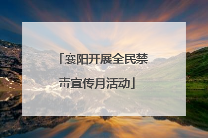 襄阳开展全民禁毒宣传月活动