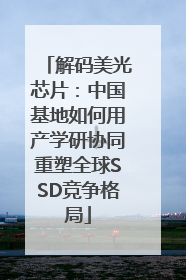 解码美光芯片：中国基地如何用产学研协同重塑全球SSD竞争格局