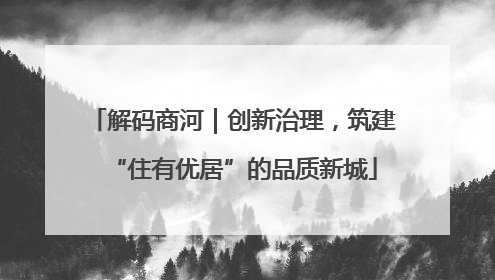 解码商河｜创新治理，筑建“住有优居”的品质新城
