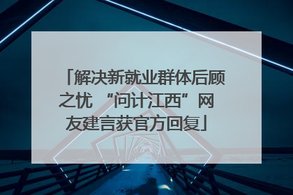 解决新就业群体后顾之忧 “问计江西”网友建言获官方回复
