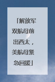 解放军双航母前出西太，美航母紧急回援