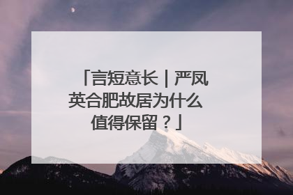 言短意长｜严凤英合肥故居为什么值得保留？