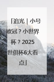 追光｜小号欧冠？小世界杯？2025世俱杯6大看点