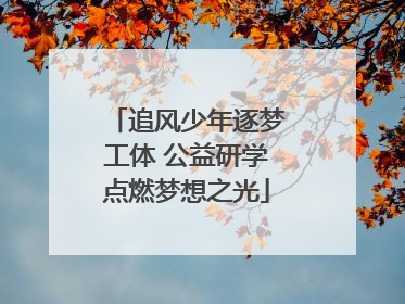 追风少年逐梦工体 公益研学点燃梦想之光