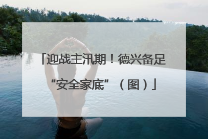 迎战主汛期！德兴备足“安全家底”（图）