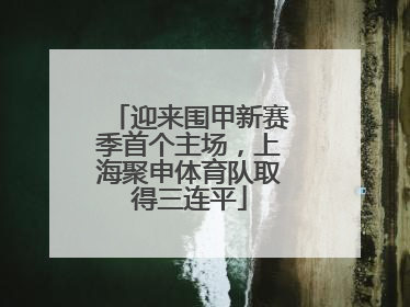 迎来围甲新赛季首个主场，上海聚申体育队取得三连平