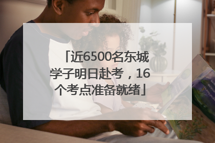 近6500名东城学子明日赴考，16个考点准备就绪
