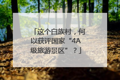 这个白族村，何以获评国家“4A级旅游景区”？