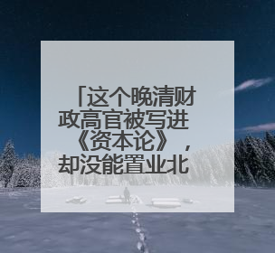 这个晚清财政高官被写进《资本论》，却没能置业北京