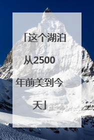 这个湖泊从2500年前美到今天
