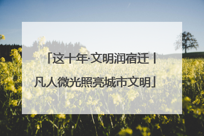 这十年·文明润宿迁丨凡人微光照亮城市文明