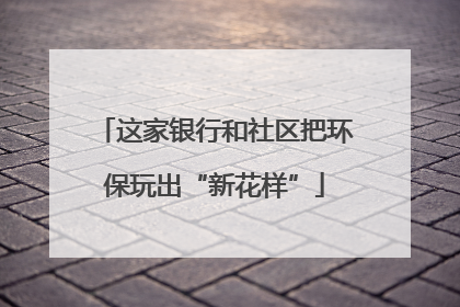 这家银行和社区把环保玩出“新花样”