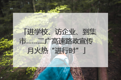 进学校、访企业、到集市……二广高速路政宣传月火热“进行时”