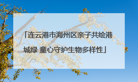 连云港市海州区亲子共绘港城绿 童心守护生物多样性