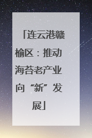 连云港赣榆区：推动海苔老产业向“新”发展
