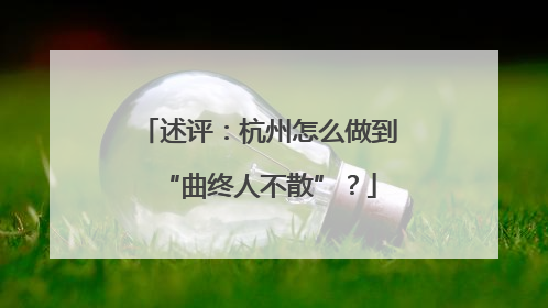 述评：杭州怎么做到“曲终人不散”？