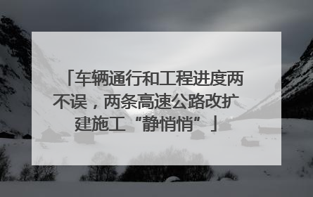 车辆通行和工程进度两不误，两条高速公路改扩建施工“静悄悄”