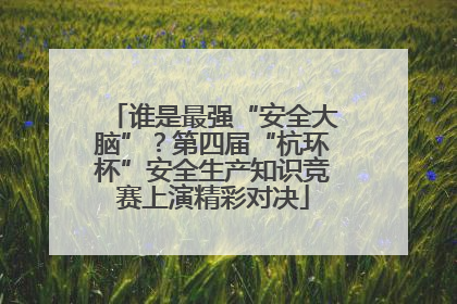 谁是最强“安全大脑”？第四届“杭环杯”安全生产知识竞赛上演精彩对决