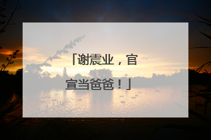 谢震业，官宣当爸爸！