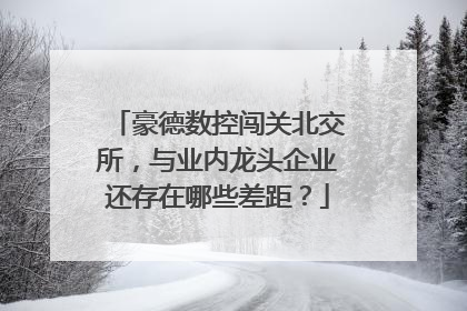 豪德数控闯关北交所，与业内龙头企业还存在哪些差距？