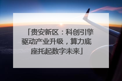 贵安新区：科创引擎驱动产业升级，算力底座托起数字未来