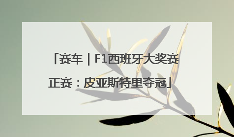 赛车｜F1西班牙大奖赛正赛：皮亚斯特里夺冠