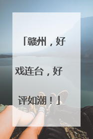 赣州，好戏连台，好评如潮！