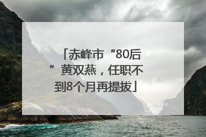 赤峰市“80后”黄双燕，任职不到8个月再提拔